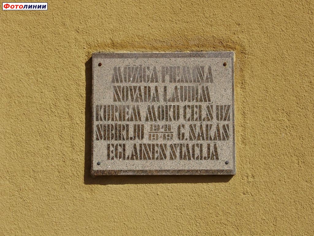 Мемориальная доска на станционном здании жертвам сталинских репрессий
