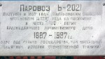Табличка паровоза-памятника Ь-2021