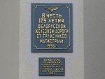 станция Гомель: Памятная табличка на пригородном вокзале