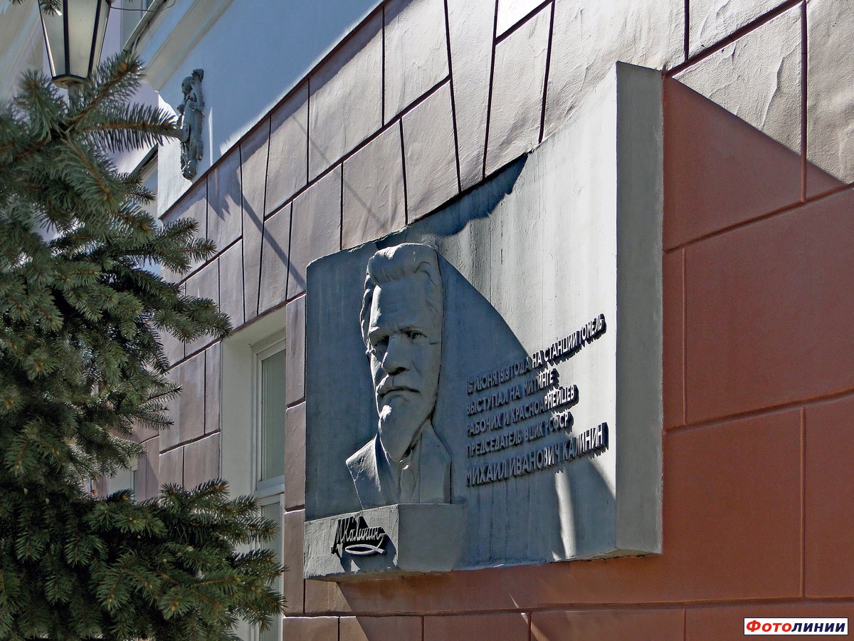 Мемориальная доска на фасаде вокзала М. И. Калинину
