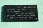 Мемориальная доска на пассажирском здании