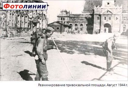 Разминирование привокзальной площади в 1944 году