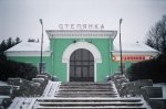 станция Степянка: Пассажирское здание
