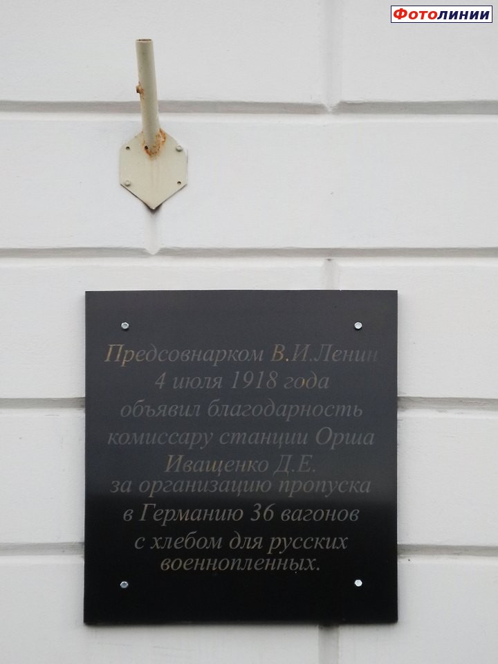 Памятная табличка на здании вокзала