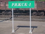 станция Ряжск I: Табличка на платформе