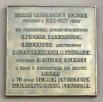 Памятная табличка на фасаде пассажирского здания