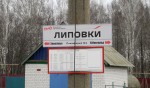 станция Липовка: Табличка и расписание
