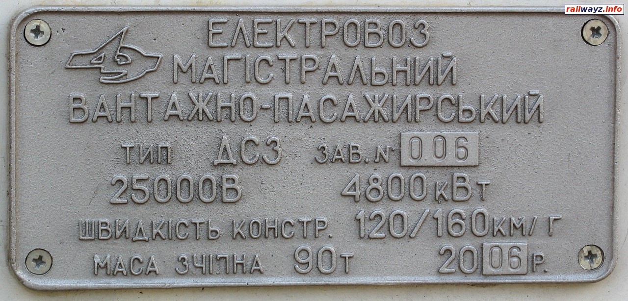 Заводская табличка электровоза ДС3-006