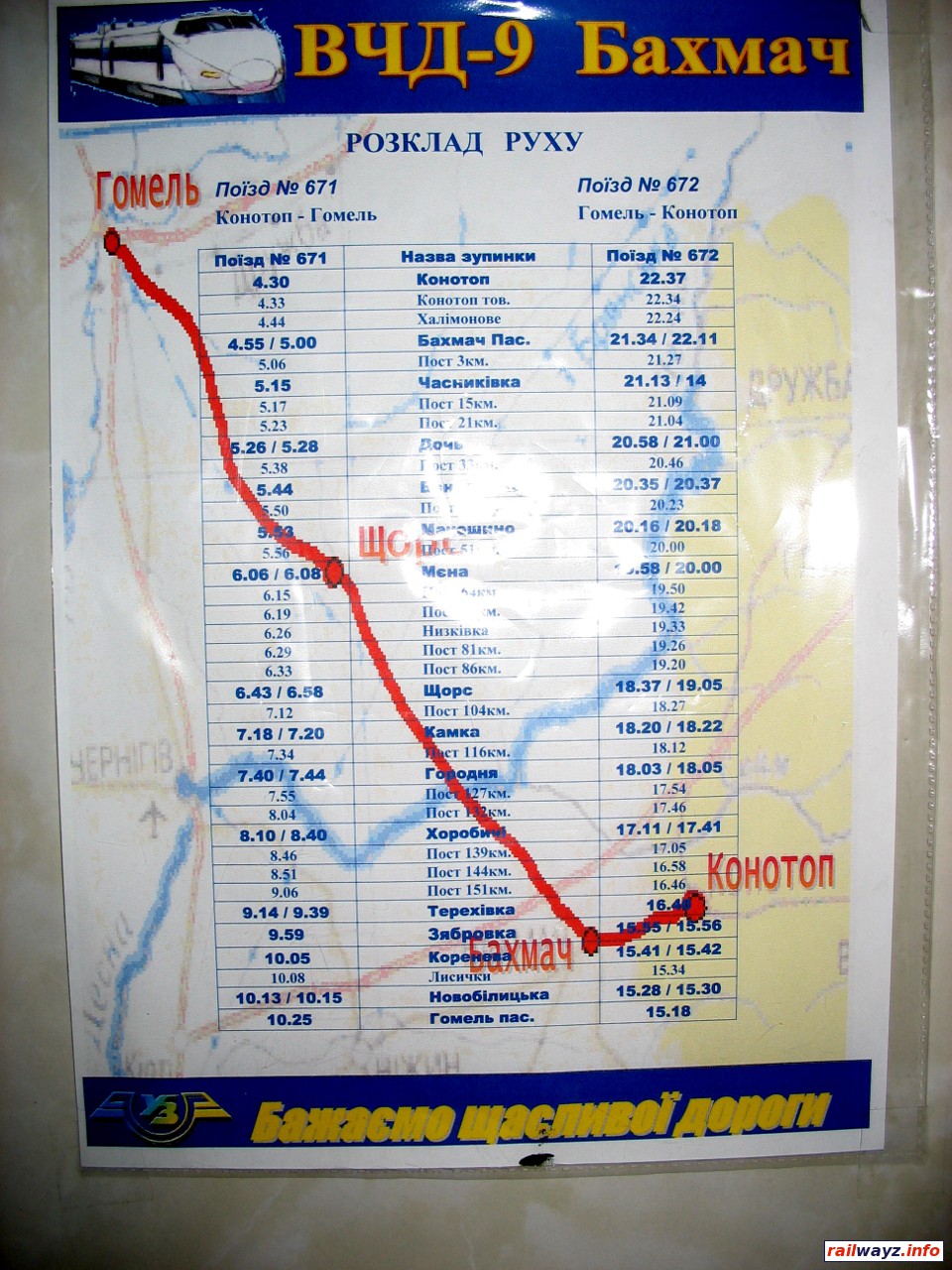 Расписание поезда 671/672 Гомель - Конотоп