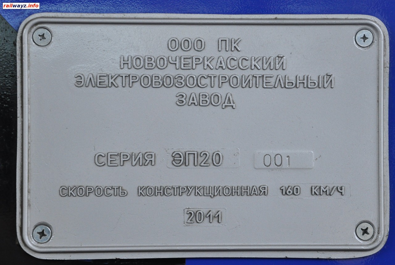 Заводская табличка электровоза ЭП20-001