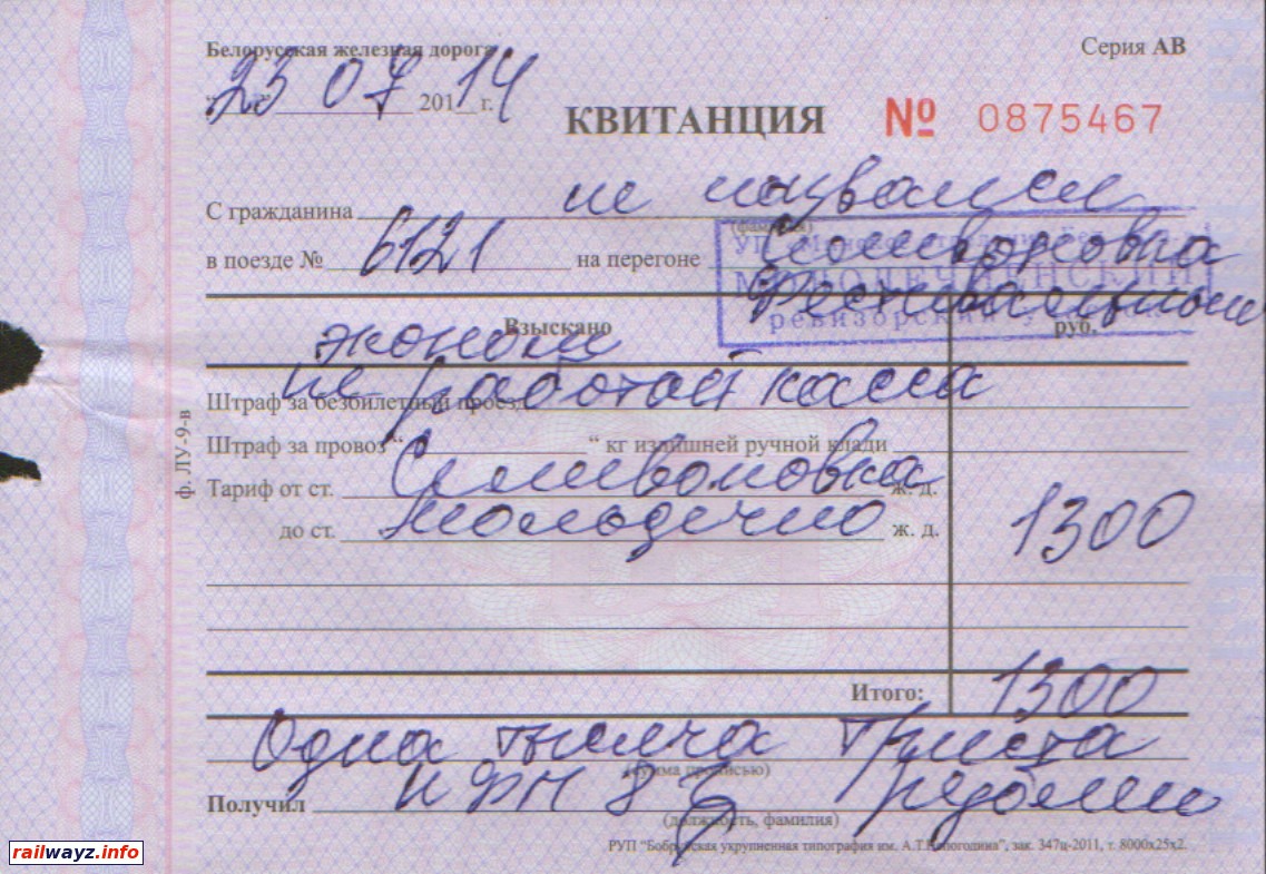 Квитанция - билет от Селивоновки до Молодечно