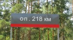 о.п. 218 км: Новая табличка с названием о.п