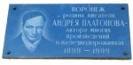 станция Воронеж I: Мемориальная доска на фасаде пассажирского здания со стороны перрона