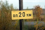 о.п. 20 км: Старая табличка с названием о.п