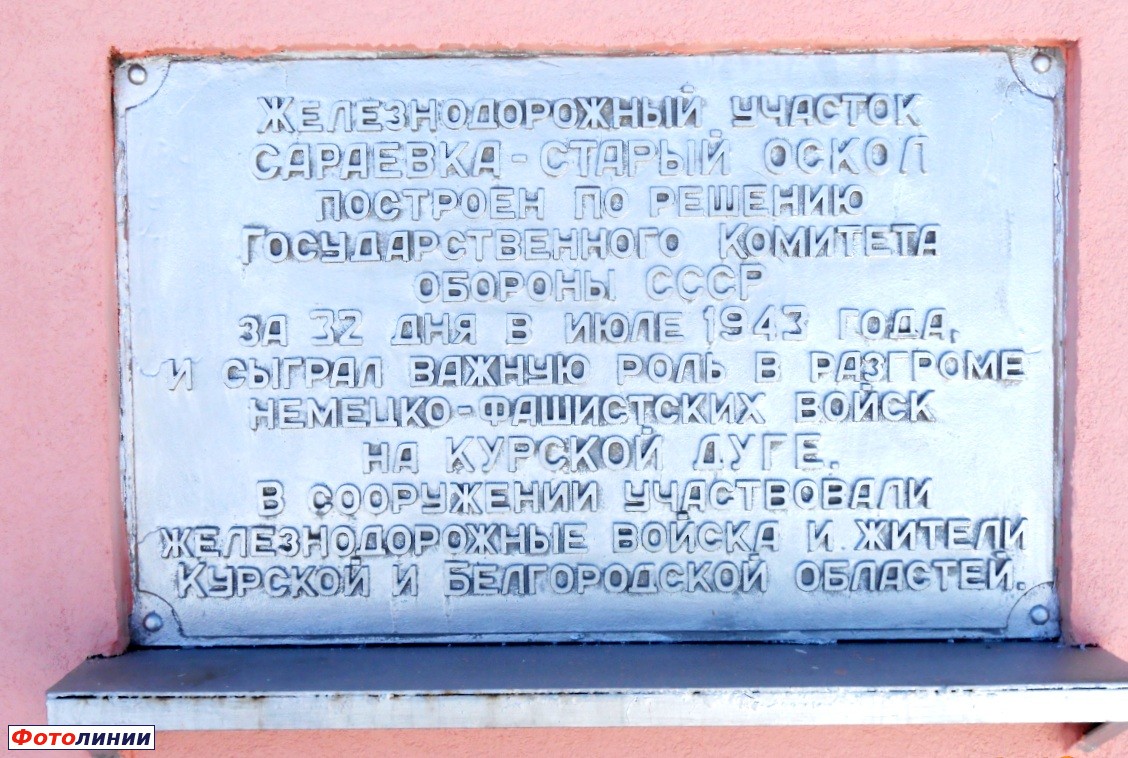 Мемориальная доска на фасаде пассажирского здания