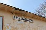 о.п. Трефиловка: Здание станции