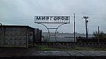 станция Миргород: Табличка на нечётной половине