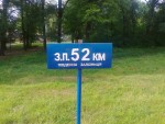 о.п. 52 км: Табличка