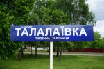 станция Талалаевка: Табличка