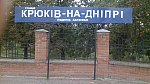 станция Крюков-на-Днепре: Табличка
