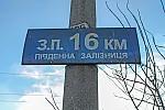 о.п. 16 км: Табличка