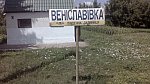 станция Венеславовка: Табличка