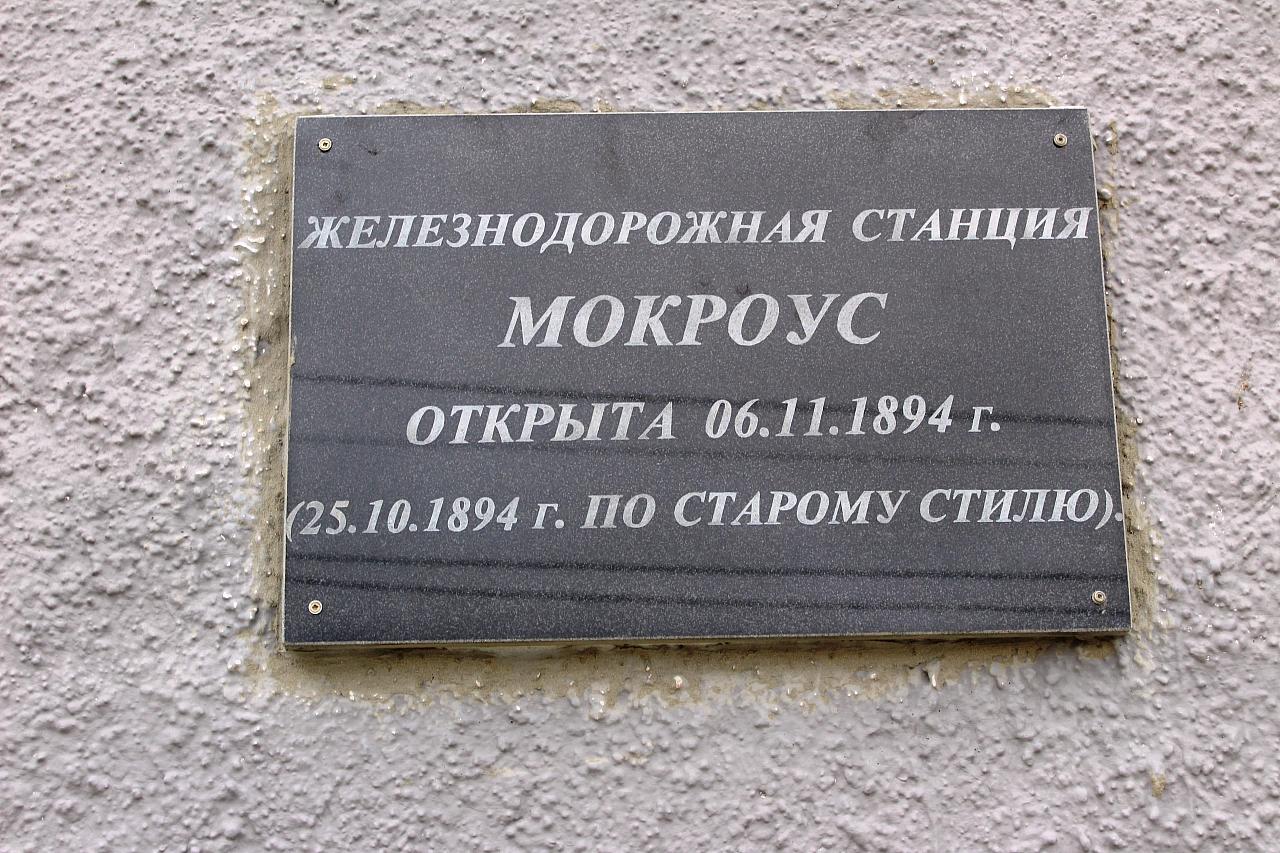 Мемориальная доска в честь открытия станции
