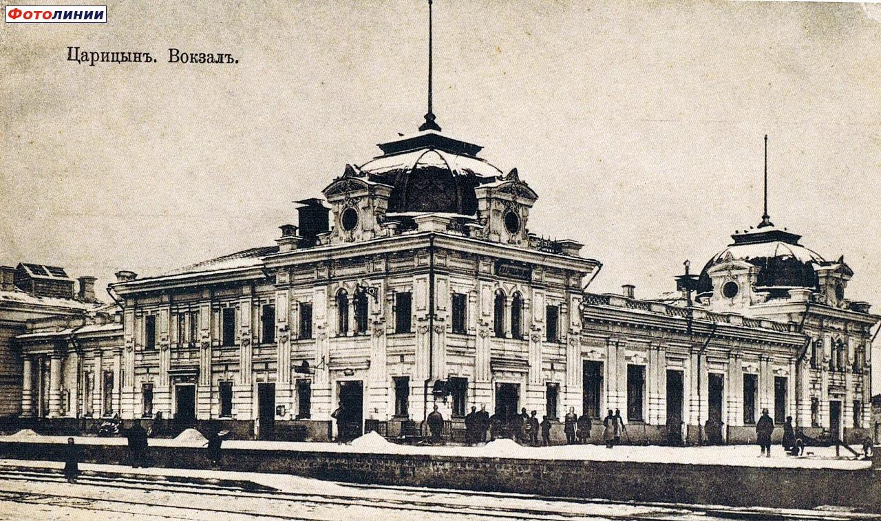 Пассажирское здание Царицына