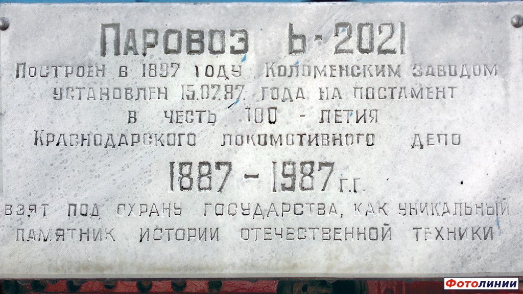 Табличка паровоза-памятника Ь-2021