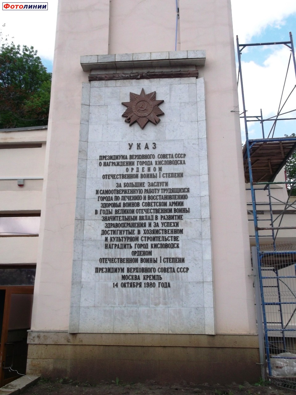 Текст указа президиума СССР на здании вокзала