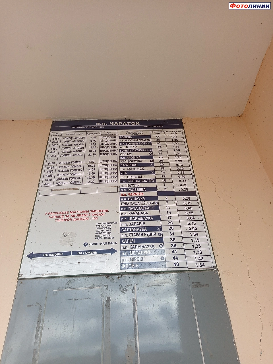 Табличка и расписание