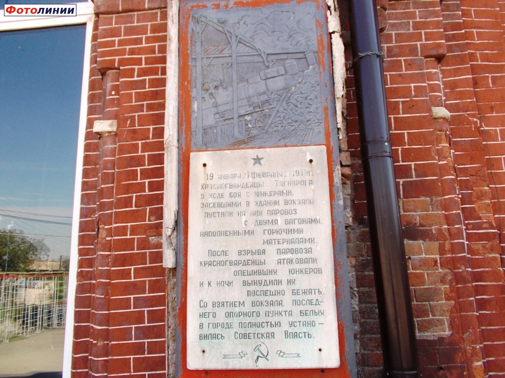 Мемориальная доска на здании вокзала