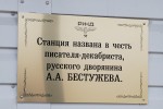 разъезд Бестужево: Памятная табличка