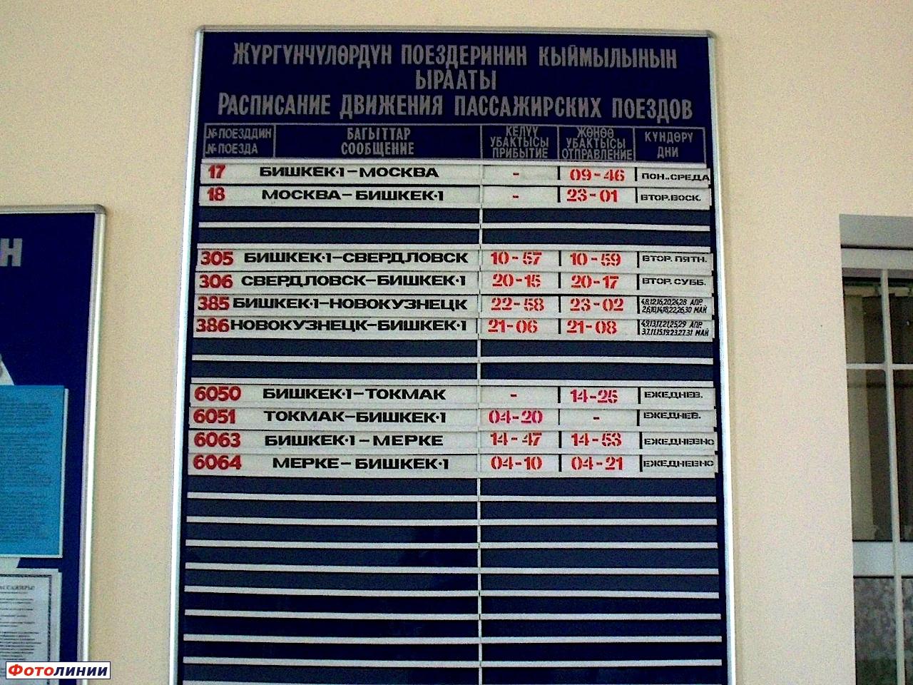 Расписание в вокзале