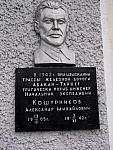 станция Кошурниково: Мемориальная доска инженеру Александру Кошурникову на фасаде пассажирского здания