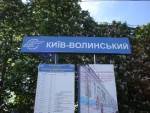 станция Киев-Волынский: Табличка станции