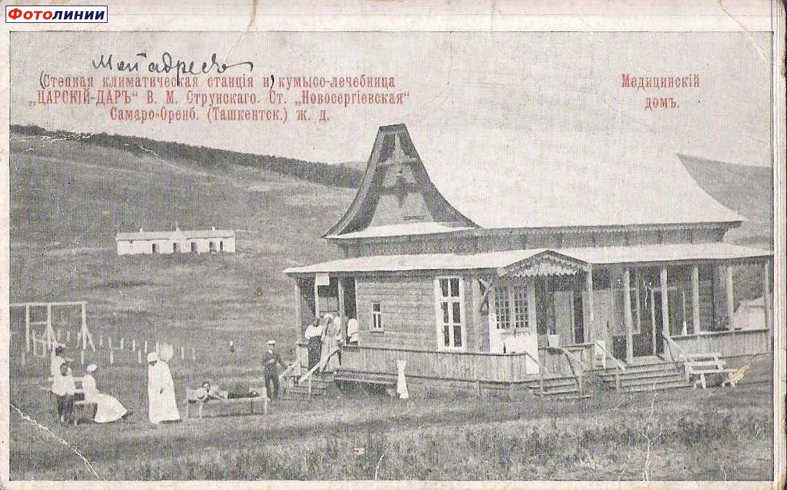 Медицинский дом на станции "Новосергиевская" Самаро - Оренбургской (Ташкентской) ж.д. 1900-1915гг