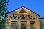 станция Коростень-Житомирский: Надпись на пассажирском здании в "мозаичном" стиле