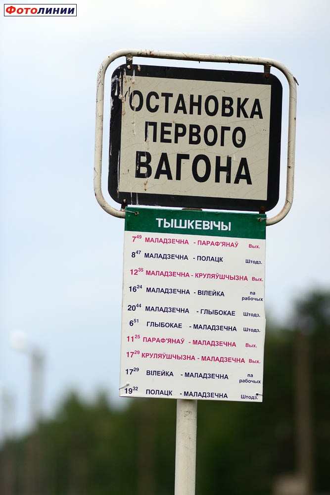 Табличка "остановка первого вагона" и расписание
