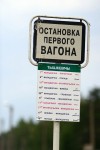 о.п. Тышкевичи: Табличка "остановка первого вагона" и расписание