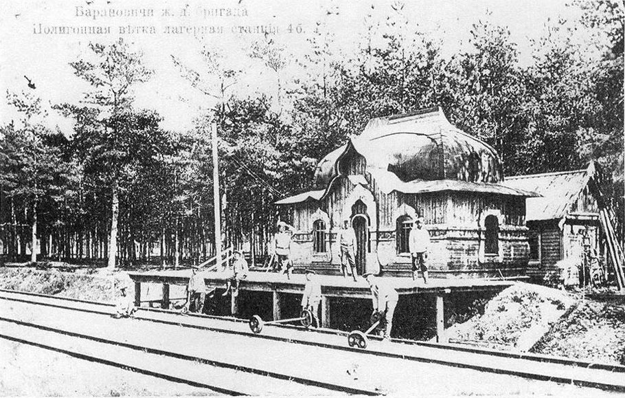 Железнодорожная бригада. Полигонная ветка, лагерная станция 4б, 1909