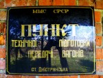 станция Днестрянская: Табличка на здании пункта передачи вагонов