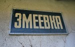 станция Змеевка: Табличка на бывшем здании станции со времён СССР