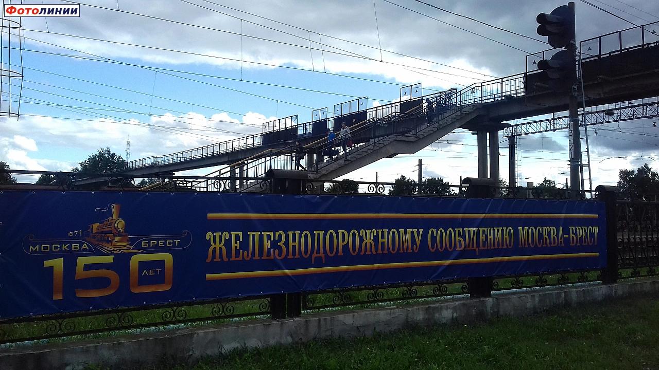Растяжка в честь 150-летия железной дороги Москва-Брест