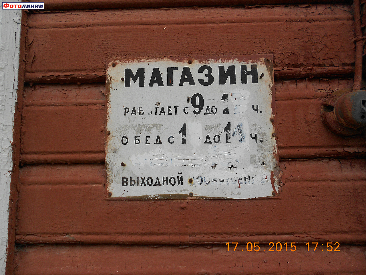 Табличка бывшего ОРСовского магазина на здании станции