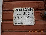 станция Новоизборск: Табличка бывшего ОРСовского магазина на здании станции