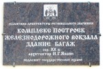 станция Новгород-на-Волхове: Памятная табличка на здании багажной кладовой