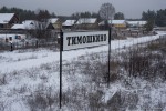 станция Тимошкино: Табличка