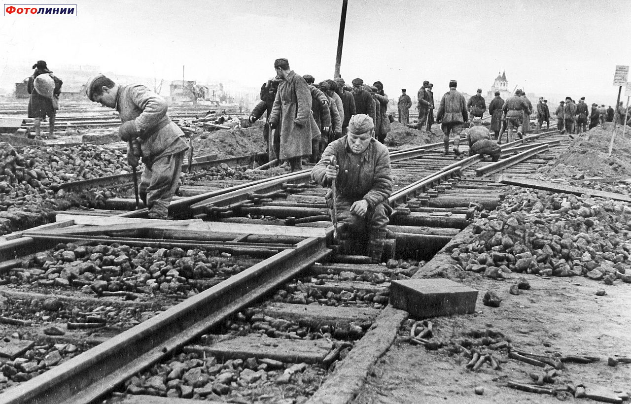 Восстановление железнодорожных путей. 1944-1945 гг