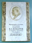 о.п. Комарово: Мемориальная доска на пассажирском павильоне